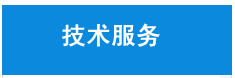 技術服務