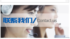 聯系我們